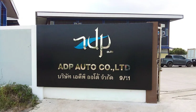 ป้ายตัวอักษรสแตนเลสเงายกขอบซ่อนไฟLED ไฟออกด้านหลัง ติดหน้าบริษัท ADP AUTO จังหวัดสมุทรสาคร
